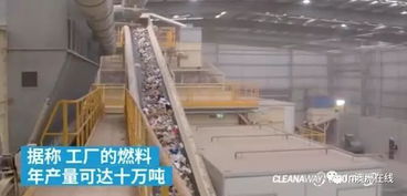 澳洲最大垃圾處理廠開業 變廢為寶，每年25萬噸垃圾化為綠色燃料